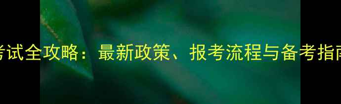 图片 心理咨询师自学考试全攻略：最新政策、报考流程与备考指南（附考试科目）