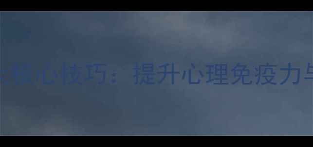 图片 心理咨询师自我咨询的5大核心技巧：提升心理免疫力与职业生命力的实践指南1