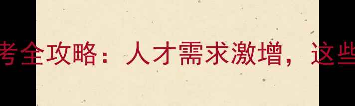 图片 心理咨询师证书报考全攻略：人才需求激增，这些条件你必须了解！