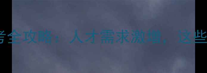 图片 心理咨询师证书报考全攻略：人才需求激增，这些条件你必须了解！1