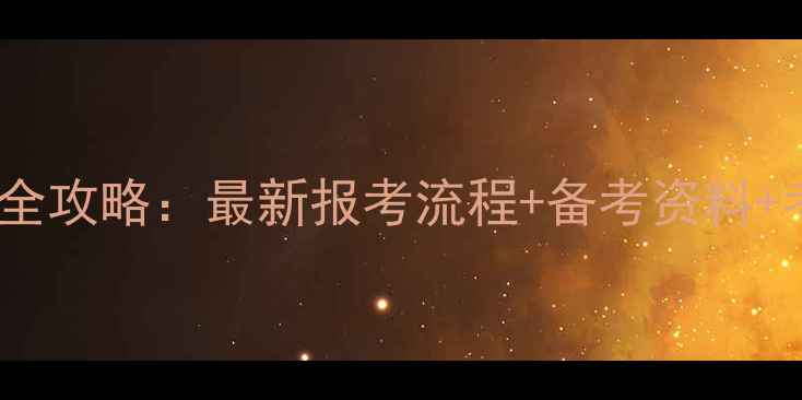 图片 心理咨询师证书考试全攻略：最新报考流程+备考资料+考试科目（附真题）2