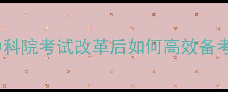 图片 心理咨询师证培训全攻略：中科院考试改革后如何高效备考？职业发展路径与报考指南1
