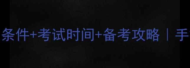 图片 心理咨询师证报名条件+考试时间+备考攻略｜手把手教你高效上岸