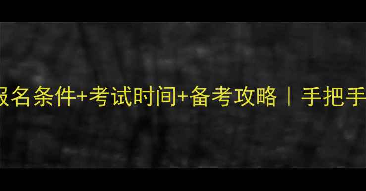 图片 心理咨询师证报名条件+考试时间+备考攻略｜手把手教你高效上岸2