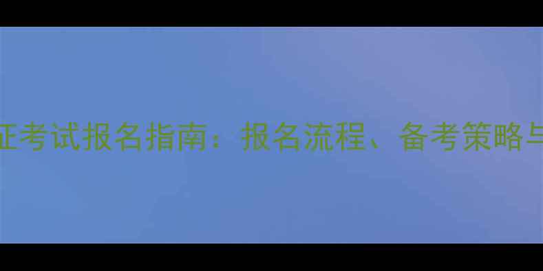 图片 心理咨询师证考试报名指南：报名流程、备考策略与职业前景全