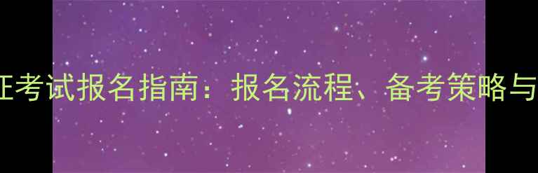 图片 心理咨询师证考试报名指南：报名流程、备考策略与职业前景全1