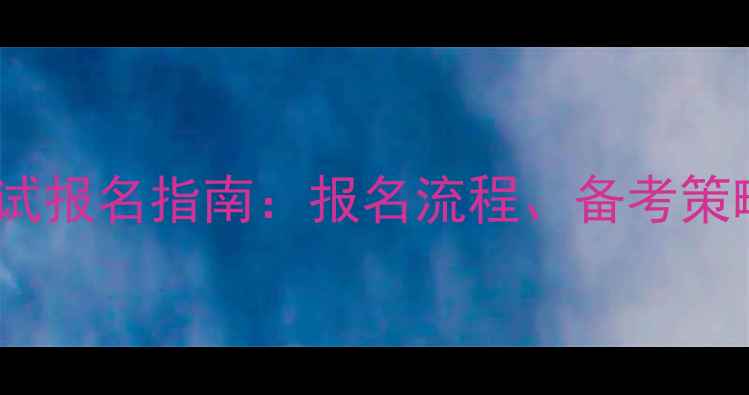 图片 心理咨询师证考试报名指南：报名流程、备考策略与职业前景全2