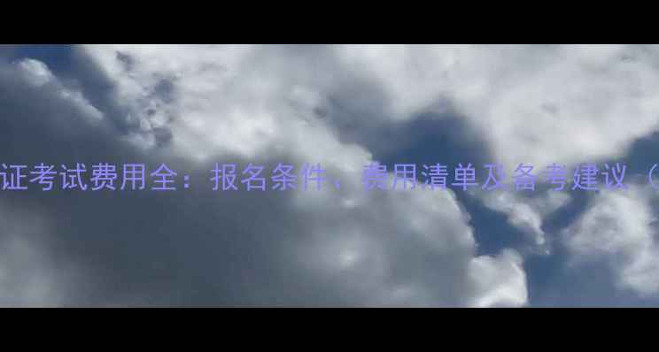 图片 心理咨询师证考试费用全：报名条件、费用清单及备考建议（全国适用）