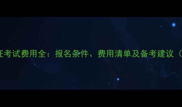 图片 心理咨询师证考试费用全：报名条件、费用清单及备考建议（全国适用）1