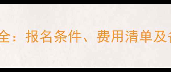 图片 心理咨询师证考试费用全：报名条件、费用清单及备考建议（全国适用）2