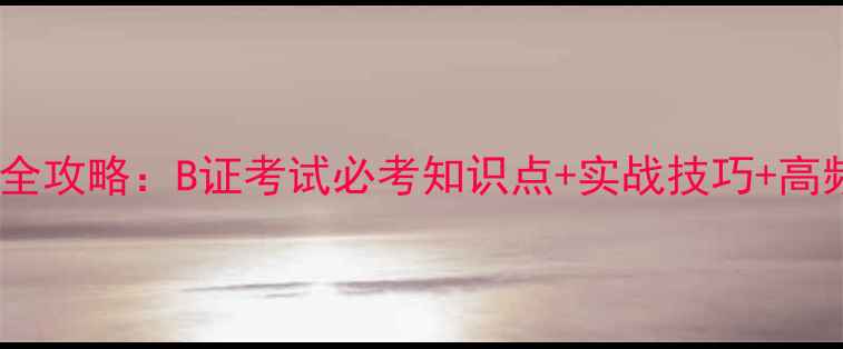 图片 心理咨询师证面试全攻略：B证考试必考知识点+实战技巧+高频问题（附真题）1