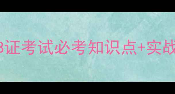 图片 心理咨询师证面试全攻略：B证考试必考知识点+实战技巧+高频问题（附真题）2