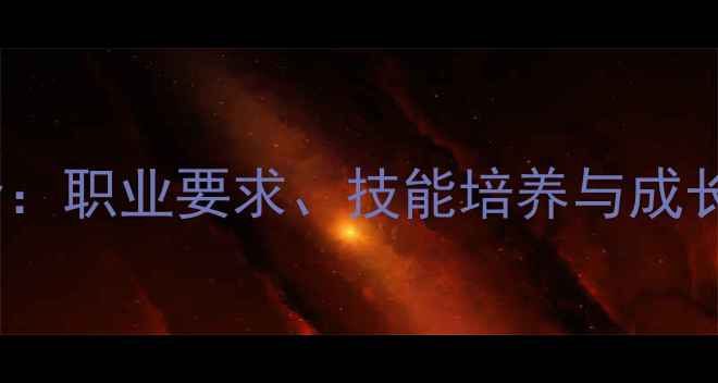 图片 心理咨询师资格认证全：职业要求、技能培养与成长路径（附报考指南）2