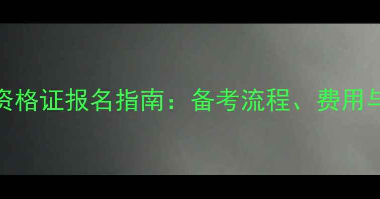 图片 心理咨询师资格证报名指南：备考流程、费用与考试时间全