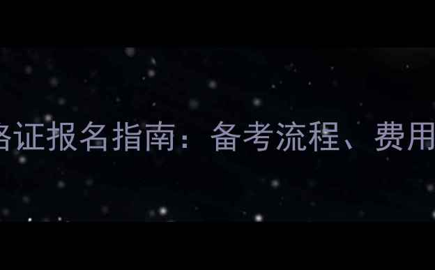 图片 心理咨询师资格证报名指南：备考流程、费用与考试时间全1