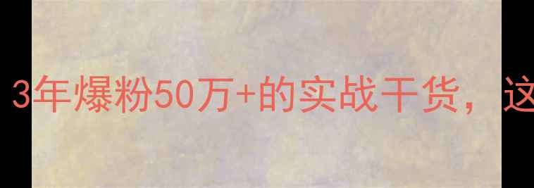 图片 心理咨询师转型情感博主：3年爆粉50万+的实战干货，这5个避坑指南让你少走弯路