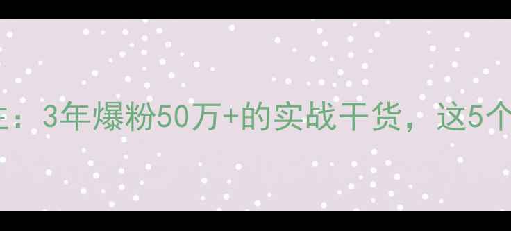 图片 心理咨询师转型情感博主：3年爆粉50万+的实战干货，这5个避坑指南让你少走弯路1