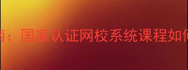 图片 心理咨询师零基础入门指南：国家认证网校系统课程如何助你成为职业心理咨询师