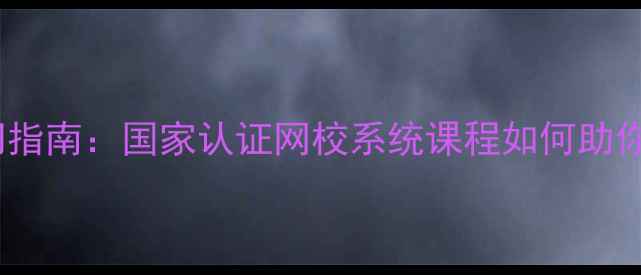 图片 心理咨询师零基础入门指南：国家认证网校系统课程如何助你成为职业心理咨询师2