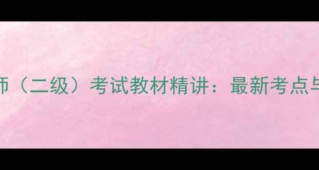 图片 心理咨询师（二级）考试教材精讲：最新考点与备考策略