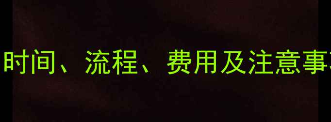 图片 心理咨询报名全攻略：时间、流程、费用及注意事项（附免费咨询渠道）