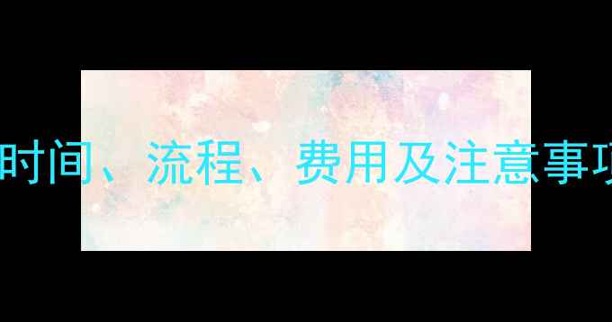 图片 心理咨询报名全攻略：时间、流程、费用及注意事项（附免费咨询渠道）1