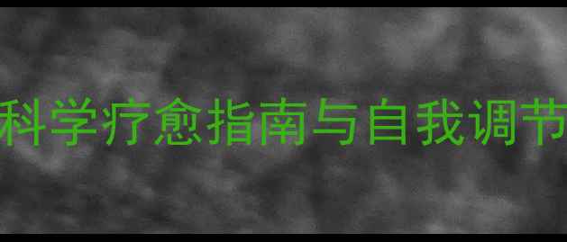 图片 心理咨询的N种有趣形式：科学疗愈指南与自我调节技巧（含10个实用方法）2