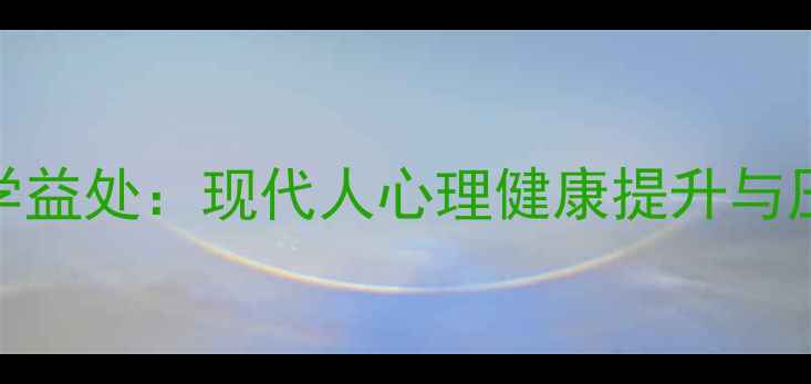 图片 心理咨询的十大科学益处：现代人心理健康提升与压力管理的必读指南