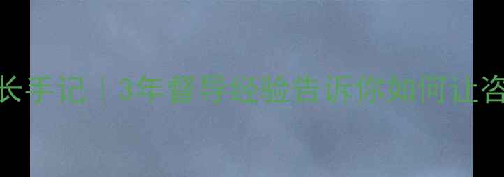 图片 心理咨询督导成长手记｜3年督导经验告诉你如何让咨询疗愈力翻倍✨