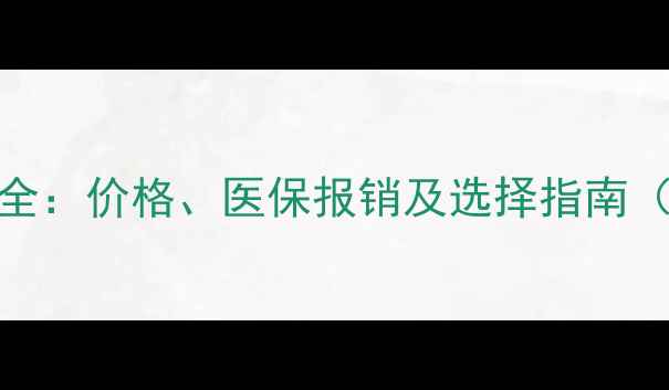 图片 心理咨询费用全：价格、医保报销及选择指南（附最新数据）