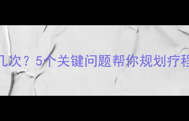 图片 心理咨询需要几次？5个关键问题帮你规划疗程｜附真实案例