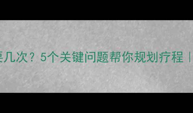 图片 心理咨询需要几次？5个关键问题帮你规划疗程｜附真实案例2