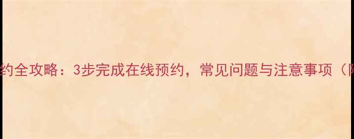 图片 心理咨询预约全攻略：3步完成在线预约，常见问题与注意事项（附流程图）2