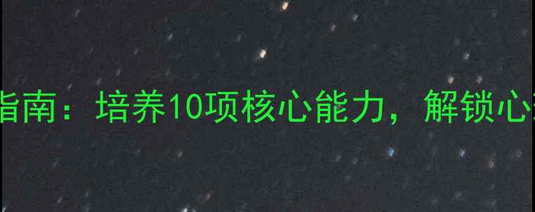 图片 心理品质提升指南：培养10项核心能力，解锁心理健康新高度2