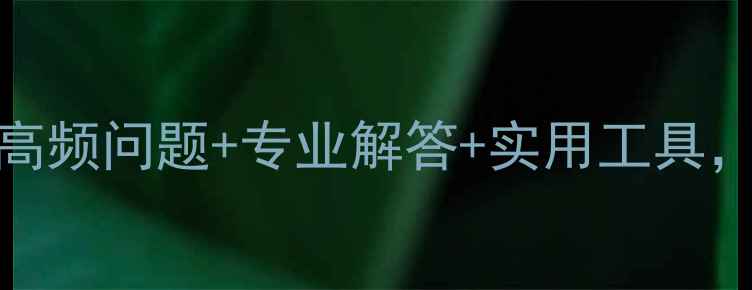 图片 心理困扰有答案？30个高频问题+专业解答+实用工具，帮你轻松应对情绪危机