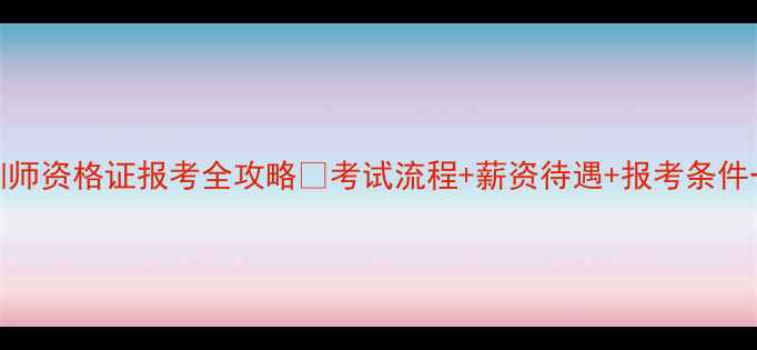 图片 心理培训师资格证报考全攻略✅考试流程+薪资待遇+报考条件一次说清