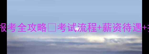 图片 心理培训师资格证报考全攻略✅考试流程+薪资待遇+报考条件一次说清1