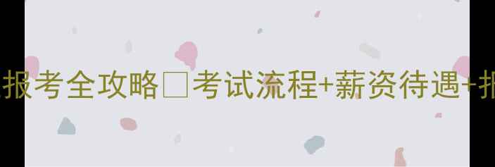 图片 心理培训师资格证报考全攻略✅考试流程+薪资待遇+报考条件一次说清2