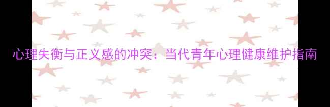 图片 心理失衡与正义感的冲突：当代青年心理健康维护指南