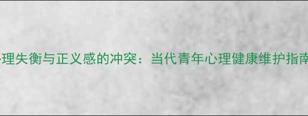 图片 心理失衡与正义感的冲突：当代青年心理健康维护指南2