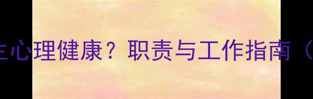 图片 心理委员如何守护学生心理健康？职责与工作指南（含教育部最新要求）2