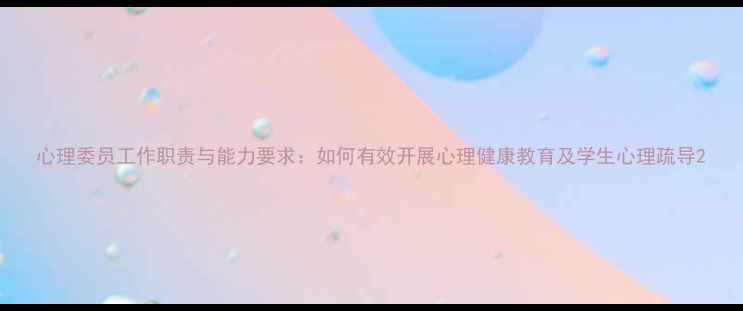 图片 心理委员工作职责与能力要求：如何有效开展心理健康教育及学生心理疏导2