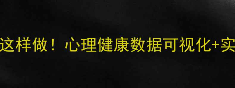 图片 心理委员汇报表这样做！心理健康数据可视化+实用话术模板📊✨