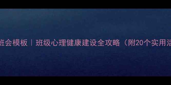 图片 心理委员班会模板｜班级心理健康建设全攻略（附20个实用活动方案）