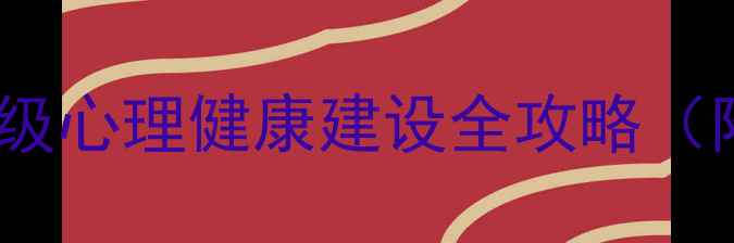 图片 心理委员班会模板｜班级心理健康建设全攻略（附20个实用活动方案）2