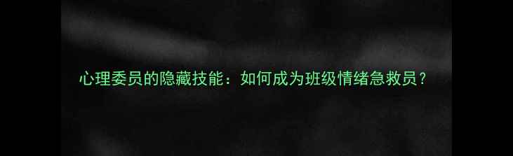 图片 心理委员的隐藏技能：如何成为班级情绪急救员？