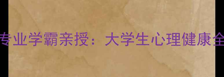 图片 心理学+社会学+哲学专业学霸亲授：大学生心理健康全攻略（附自测工具）