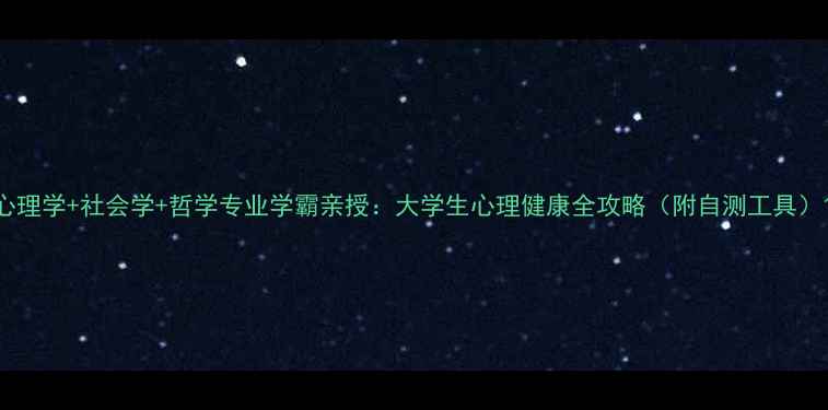 图片 心理学+社会学+哲学专业学霸亲授：大学生心理健康全攻略（附自测工具）1