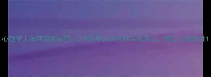 图片 心理学上如何接纳自己：3个科学方法告别自我否定，建立心理韧性1