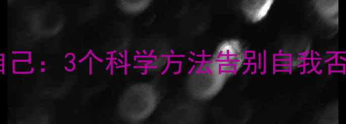 图片 心理学上如何接纳自己：3个科学方法告别自我否定，建立心理韧性2